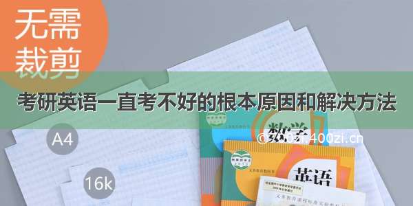 考研英语一直考不好的根本原因和解决方法