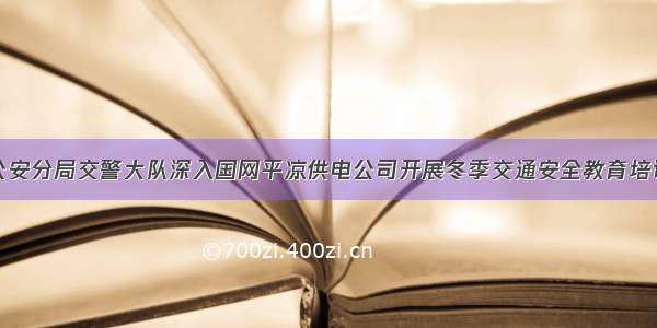 崆峒公安分局交警大队深入国网平凉供电公司开展冬季交通安全教育培训活动