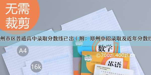 郑州市区普通高中录取分数线已出（附：郑州中招录取及近年分数线）