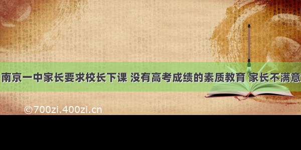 南京一中家长要求校长下课 没有高考成绩的素质教育 家长不满意