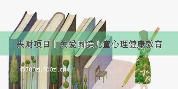 央财项目｜关爱困境儿童心理健康教育