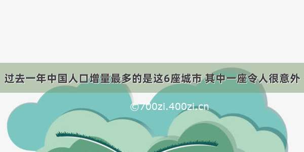 过去一年中国人口增量最多的是这6座城市 其中一座令人很意外