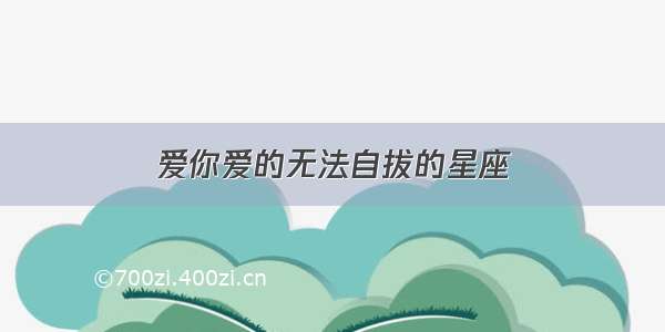 爱你爱的无法自拔的星座