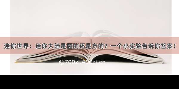 迷你世界：迷你大陆是圆的还是方的？一个小实验告诉你答案！