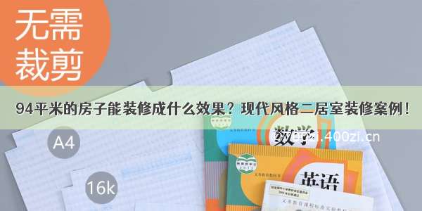 94平米的房子能装修成什么效果？现代风格二居室装修案例！