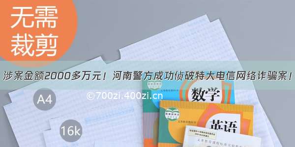 涉案金额2000多万元！河南警方成功侦破特大电信网络诈骗案！