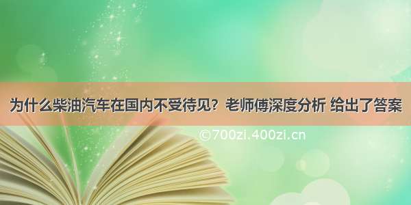 为什么柴油汽车在国内不受待见？老师傅深度分析 给出了答案