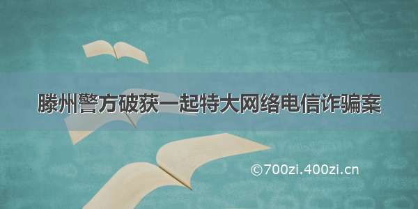 滕州警方破获一起特大网络电信诈骗案