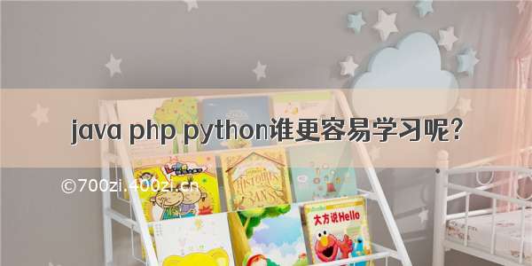 java php python谁更容易学习呢？