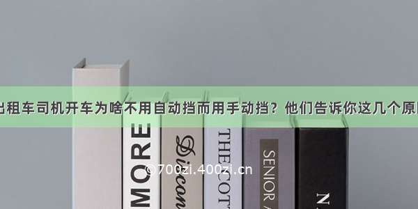 出租车司机开车为啥不用自动挡而用手动挡？他们告诉你这几个原因