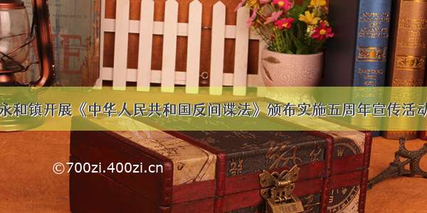 永和镇开展《中华人民共和国反间谍法》颁布实施五周年宣传活动