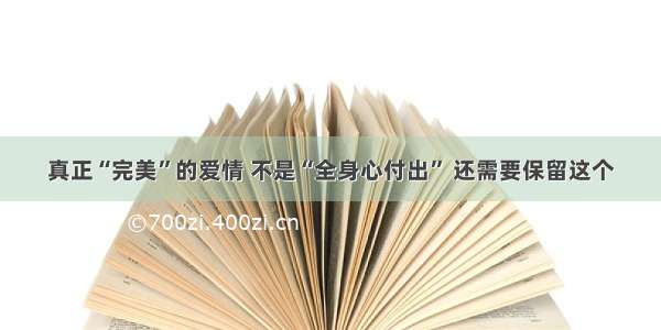 真正“完美”的爱情 不是“全身心付出” 还需要保留这个