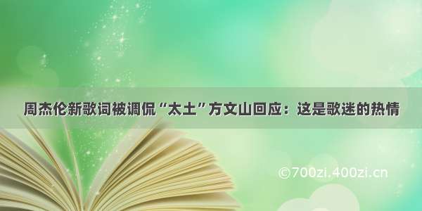 周杰伦新歌词被调侃“太土”方文山回应：这是歌迷的热情