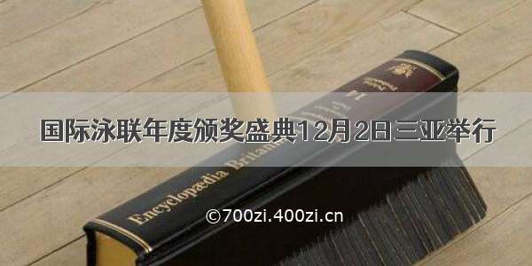 国际泳联年度颁奖盛典12月2日三亚举行