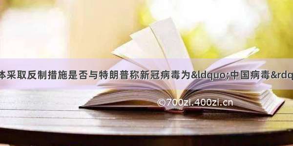 中方对有关美国媒体采取反制措施是否与特朗普称新冠病毒为“中国病毒”有关？外交部回