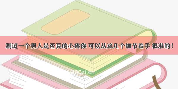 测试一个男人是否真的心疼你 可以从这几个细节着手 很准的！