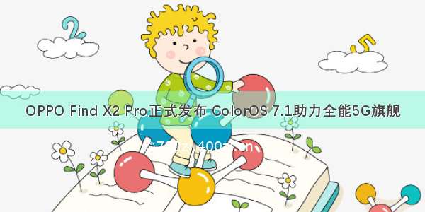 OPPO Find X2 Pro正式发布 ColorOS 7.1助力全能5G旗舰