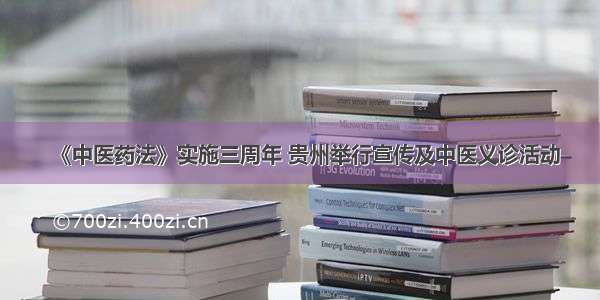 《中医药法》实施三周年 贵州举行宣传及中医义诊活动