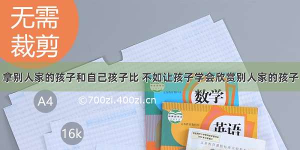 拿别人家的孩子和自己孩子比 不如让孩子学会欣赏别人家的孩子