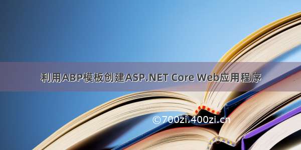 利用ABP模板创建ASP.NET Core Web应用程序