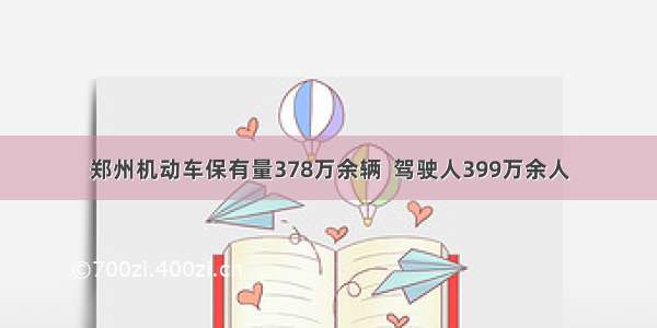 郑州机动车保有量378万余辆  驾驶人399万余人