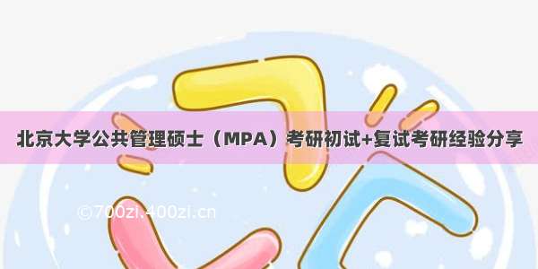 北京大学公共管理硕士（MPA）考研初试+复试考研经验分享