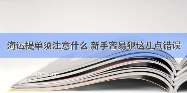 海运提单须注意什么 新手容易犯这几点错误