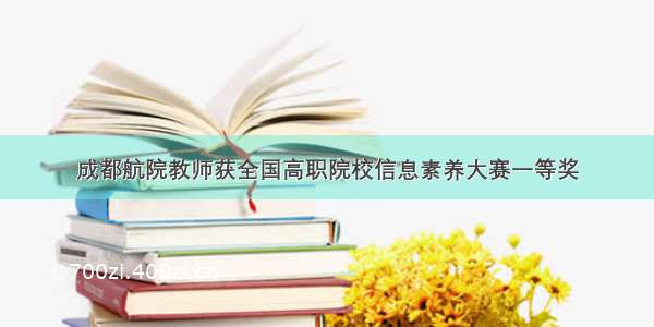 成都航院教师获全国高职院校信息素养大赛一等奖