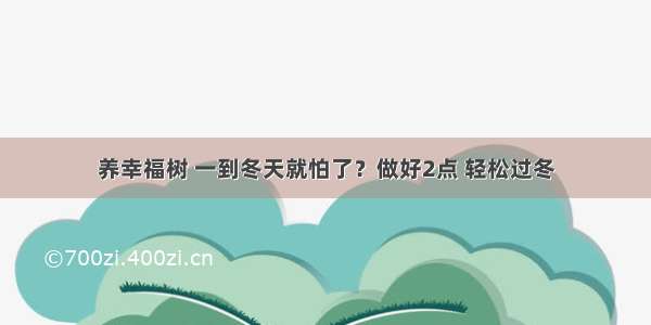 养幸福树 一到冬天就怕了？做好2点 轻松过冬