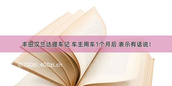 丰田汉兰达提车记 车主用车1个月后 表示有话说！