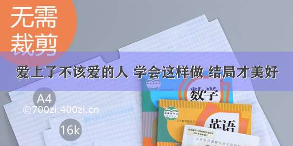 爱上了不该爱的人 学会这样做 结局才美好