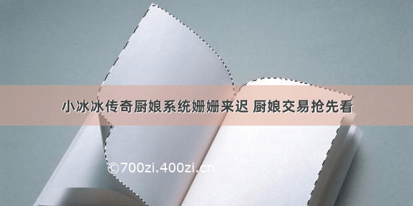 小冰冰传奇厨娘系统姗姗来迟 厨娘交易抢先看