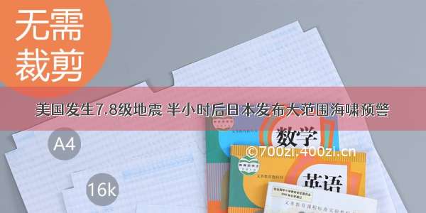 美国发生7.8级地震 半小时后日本发布大范围海啸预警