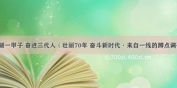 盐湖一甲子 奋进三代人（壮丽70年 奋斗新时代·来自一线的蹲点调研）