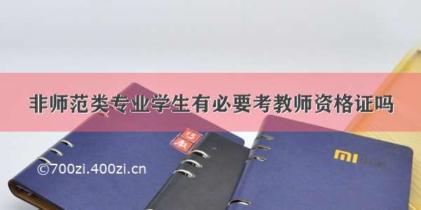 非师范类专业学生有必要考教师资格证吗