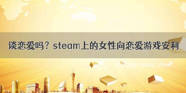 谈恋爱吗？steam上的女性向恋爱游戏安利