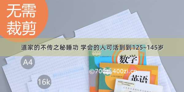 道家的不传之秘睡功 学会的人可活到到125~145岁