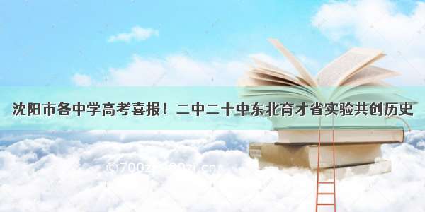 沈阳市各中学高考喜报！二中二十中东北育才省实验共创历史