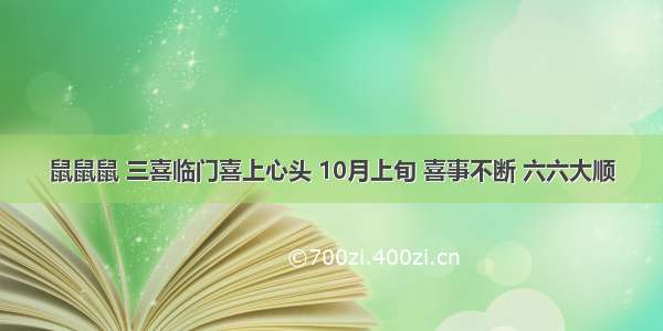 鼠鼠鼠 三喜临门喜上心头 10月上旬 喜事不断 六六大顺