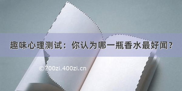 趣味心理测试：你认为哪一瓶香水最好闻？