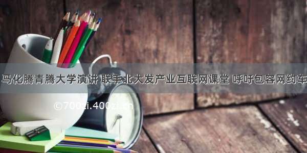 马化腾青腾大学演讲 联手北大发产业互联网课堂 呼吁包容网约车