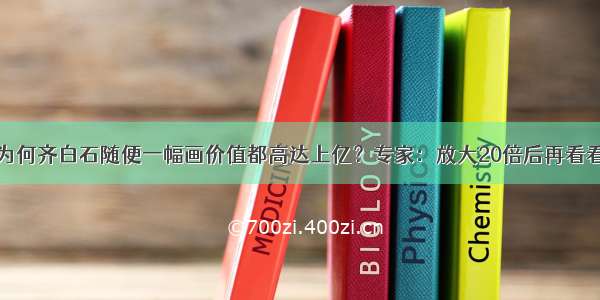 为何齐白石随便一幅画价值都高达上亿？专家：放大20倍后再看看