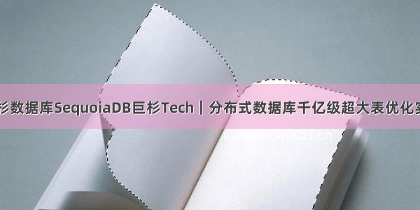 巨杉数据库SequoiaDB巨杉Tech｜分布式数据库千亿级超大表优化实践