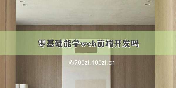 零基础能学web前端开发吗