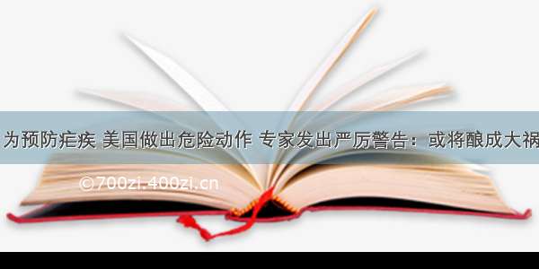 为预防疟疾 美国做出危险动作 专家发出严厉警告：或将酿成大祸