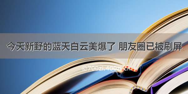 今天新野的蓝天白云美爆了 朋友圈已被刷屏