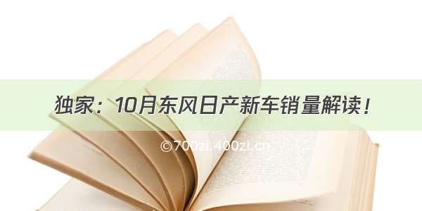 独家：10月东风日产新车销量解读！