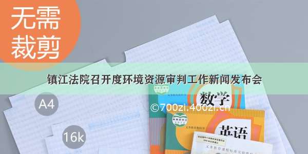 镇江法院召开度环境资源审判工作新闻发布会