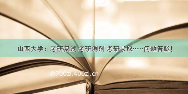 山西大学：考研复试 考研调剂 考研录取……问题答疑！