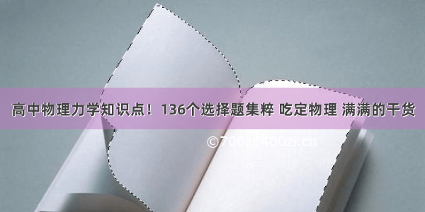 高中物理力学知识点！136个选择题集粹 吃定物理 满满的干货